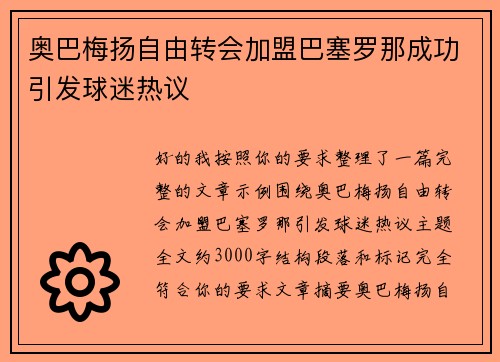奥巴梅扬自由转会加盟巴塞罗那成功引发球迷热议 奥巴梅扬自由转会加盟巴塞罗那成功引发球迷热议