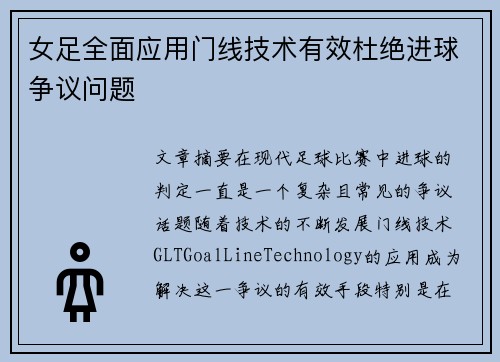女足全面应用门线技术有效杜绝进球争议问题 女足全面应用门线技术有效杜绝进球争议问题