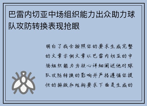 巴雷内切亚中场组织能力出众助力球队攻防转换表现抢眼 巴雷内切亚中场组织能力出众助力球队攻防转换表现抢眼