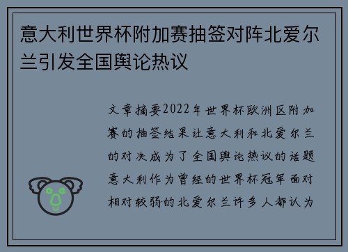 意大利世界杯附加赛抽签对阵北爱尔兰引发全国舆论热议 意大利世界杯附加赛抽签对阵北爱尔兰引发全国舆论热议