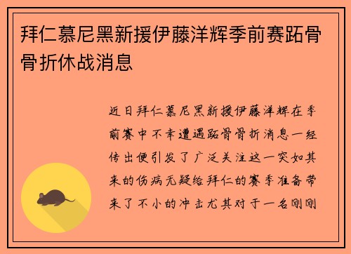 拜仁慕尼黑新援伊藤洋辉季前赛跖骨骨折休战消息 拜仁慕尼黑新援伊藤洋辉季前赛跖骨骨折休战消息