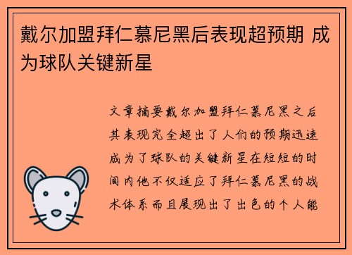戴尔加盟拜仁慕尼黑后表现超预期 成为球队关键新星