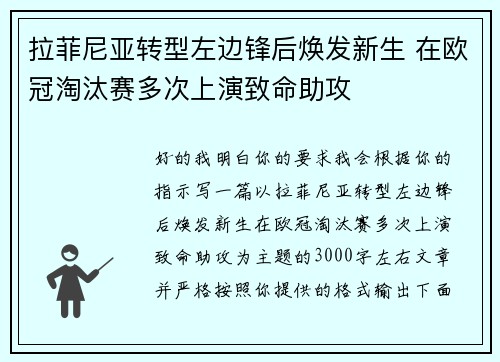 拉菲尼亚转型左边锋后焕发新生 在欧冠淘汰赛多次上演致命助攻