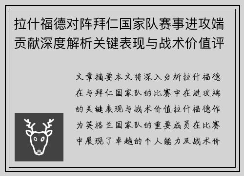 拉什福德对阵拜仁国家队赛事进攻端贡献深度解析关键表现与战术价值评估