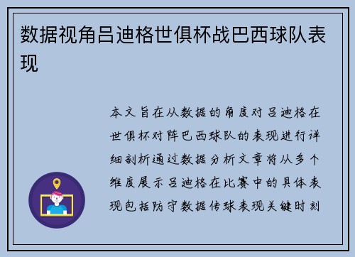 数据视角吕迪格世俱杯战巴西球队表现
