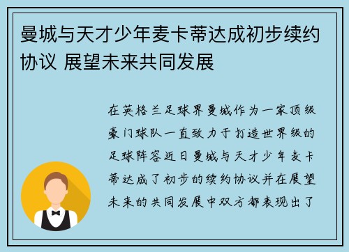 曼城与天才少年麦卡蒂达成初步续约协议 展望未来共同发展
