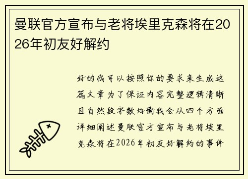 曼联官方宣布与老将埃里克森将在2026年初友好解约