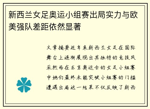 新西兰女足奥运小组赛出局实力与欧美强队差距依然显著