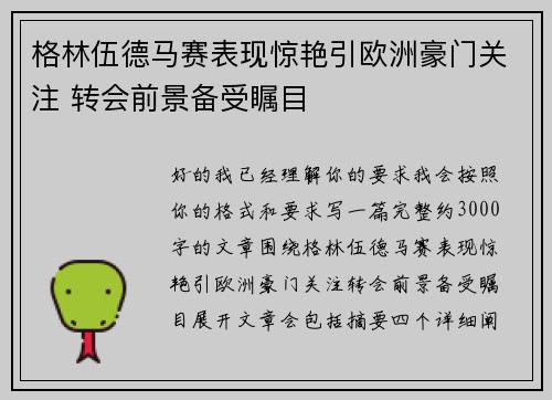 格林伍德马赛表现惊艳引欧洲豪门关注 转会前景备受瞩目