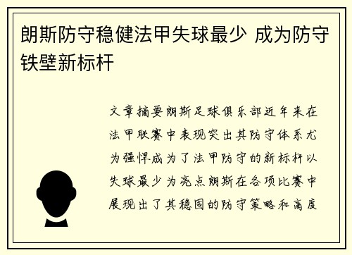朗斯防守稳健法甲失球最少 成为防守铁壁新标杆 朗斯防守稳健法甲失球最少 成为防守铁壁新标杆