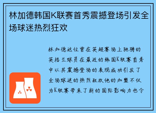 林加德韩国K联赛首秀震撼登场引发全场球迷热烈狂欢 林加德韩国K联赛首秀震撼登场引发全场球迷热烈狂欢