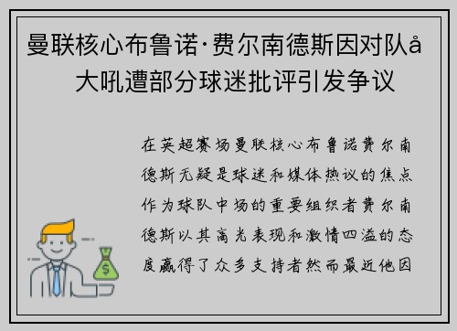 曼联核心布鲁诺·费尔南德斯因对队友大吼遭部分球迷批评引发争议