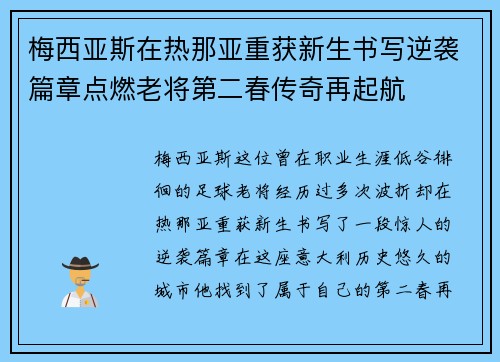 梅西亚斯在热那亚重获新生书写逆袭篇章点燃老将第二春传奇再起航