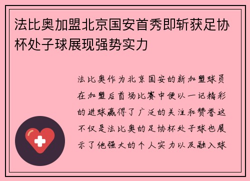 法比奥加盟北京国安首秀即斩获足协杯处子球展现强势实力