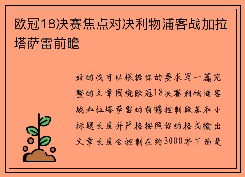 欧冠18决赛焦点对决利物浦客战加拉塔萨雷前瞻 欧冠18决赛焦点对决利物浦客战加拉塔萨雷前瞻