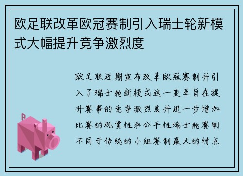 欧足联改革欧冠赛制引入瑞士轮新模式大幅提升竞争激烈度