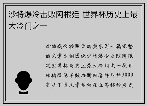 沙特爆冷击败阿根廷 世界杯历史上最大冷门之一