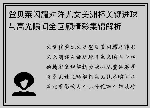 登贝莱闪耀对阵尤文美洲杯关键进球与高光瞬间全回顾精彩集锦解析