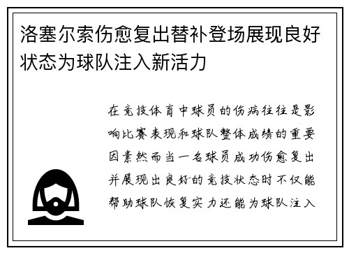 洛塞尔索伤愈复出替补登场展现良好状态为球队注入新活力 洛塞尔索伤愈复出替补登场展现良好状态为球队注入新活力