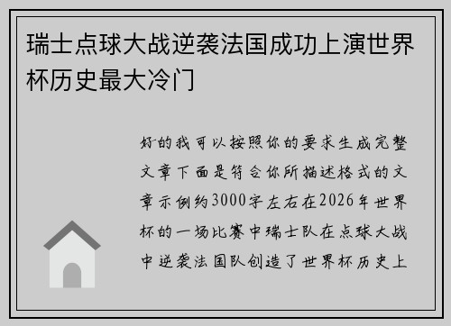 瑞士点球大战逆袭法国成功上演世界杯历史最大冷门
