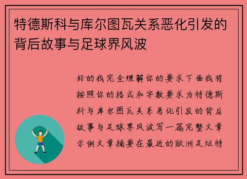 特德斯科与库尔图瓦关系恶化引发的背后故事与足球界风波 特德斯科与库尔图瓦关系恶化引发的背后故事与足球界风波