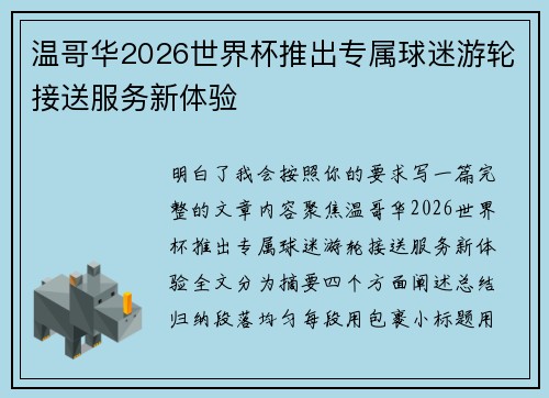 温哥华2026世界杯推出专属球迷游轮接送服务新体验