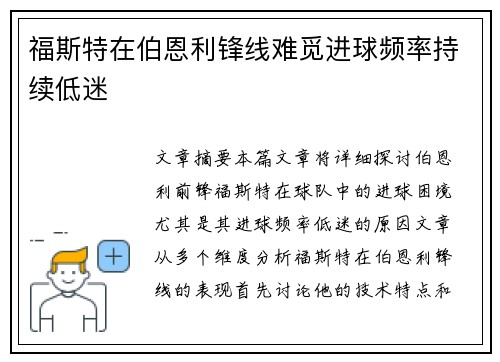 福斯特在伯恩利锋线难觅进球频率持续低迷 福斯特在伯恩利锋线难觅进球频率持续低迷