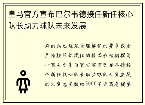 皇马官方宣布巴尔韦德接任新任核心队长助力球队未来发展