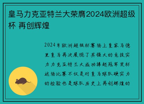 皇马力克亚特兰大荣膺2024欧洲超级杯 再创辉煌