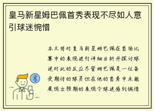 皇马新星姆巴佩首秀表现不尽如人意引球迷惋惜