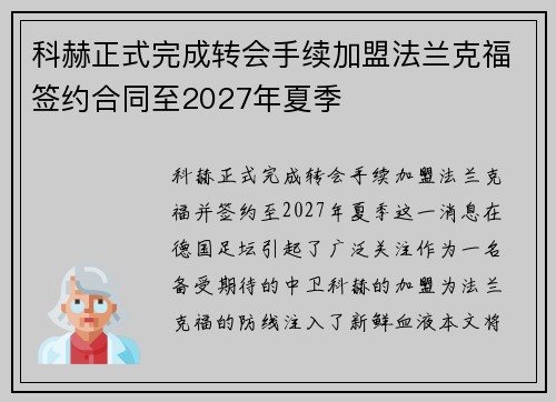 科赫正式完成转会手续加盟法兰克福签约合同至2027年夏季